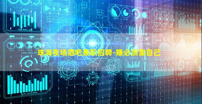 珠海夜场酒吧兼职招聘-赚必须靠自己